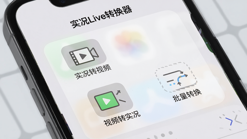 手机界面特写,展示“实况Live转换器”的主菜单,包含“实况转视频”“视频转实况”“批量转换”等模块图标,每个图标下方有文字标注,界面采用圆角卡片设计,背景为浅灰色,整体风格简洁美观,画质清晰。