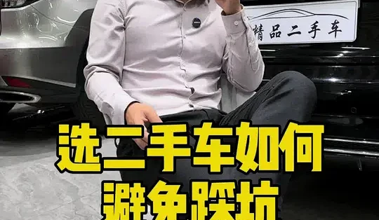 芝士车管家 二手车避坑指南 买车经验分享