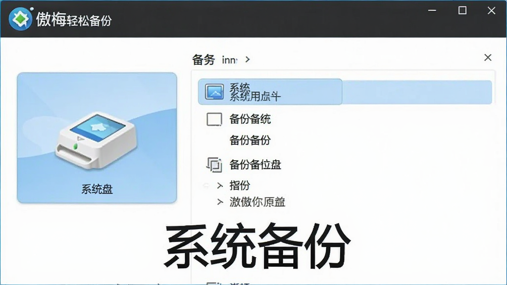 展示傲梅轻松备份的系统备份界面,选中系统盘,右侧显示备份选项,界面清晰,标注“系统备份”字样,风格专业,画质干净