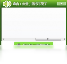 声音图标修复工具 使用教程 截图