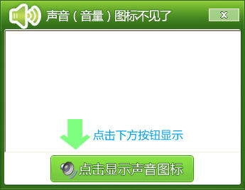 声音图标修复工具1.0.0 系统声音修复