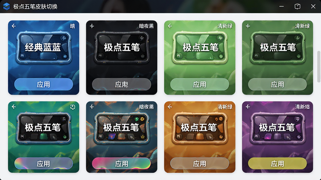 主体:极点五笔皮肤切换界面,展示多款精美皮肤缩略图。布局:界面以网格状展示皮肤卡片,每张卡片显示皮肤预览图,底部有