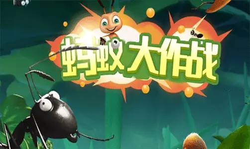 小蚂蚁大作战蚁群争霸联盟协作活动攻略