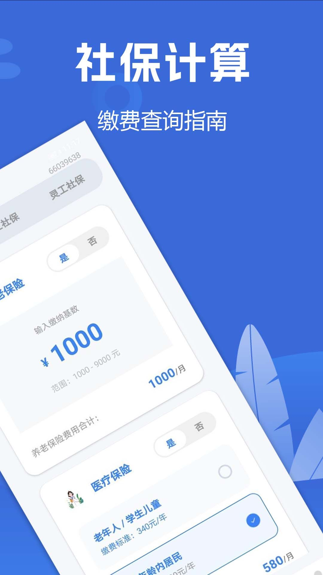 社保医保手机计算 安卓版 缴费测算界面截图