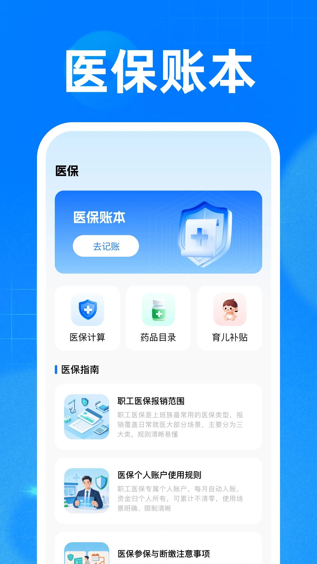 �籣ҽ���ֻ�����1.0 �籣���㹤��