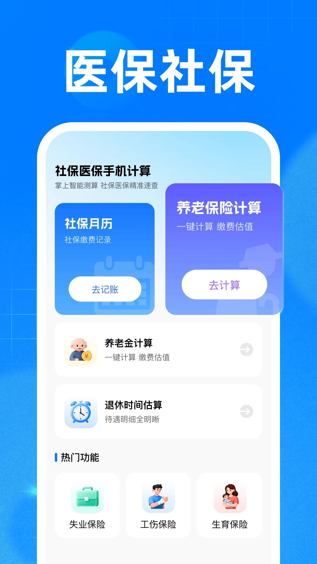 �籣ҽ���ֻ�����1.0 �籣���㹤��
