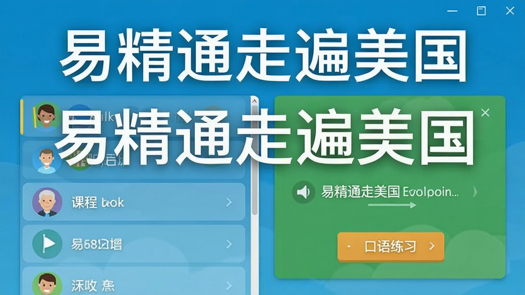 易精通走遍美国英语学习软件主界面预览图,展示课程列表与口语练习功能,布局清晰,风格清新明快,界面文字“易精通走遍美国”,画质干净无多余元素