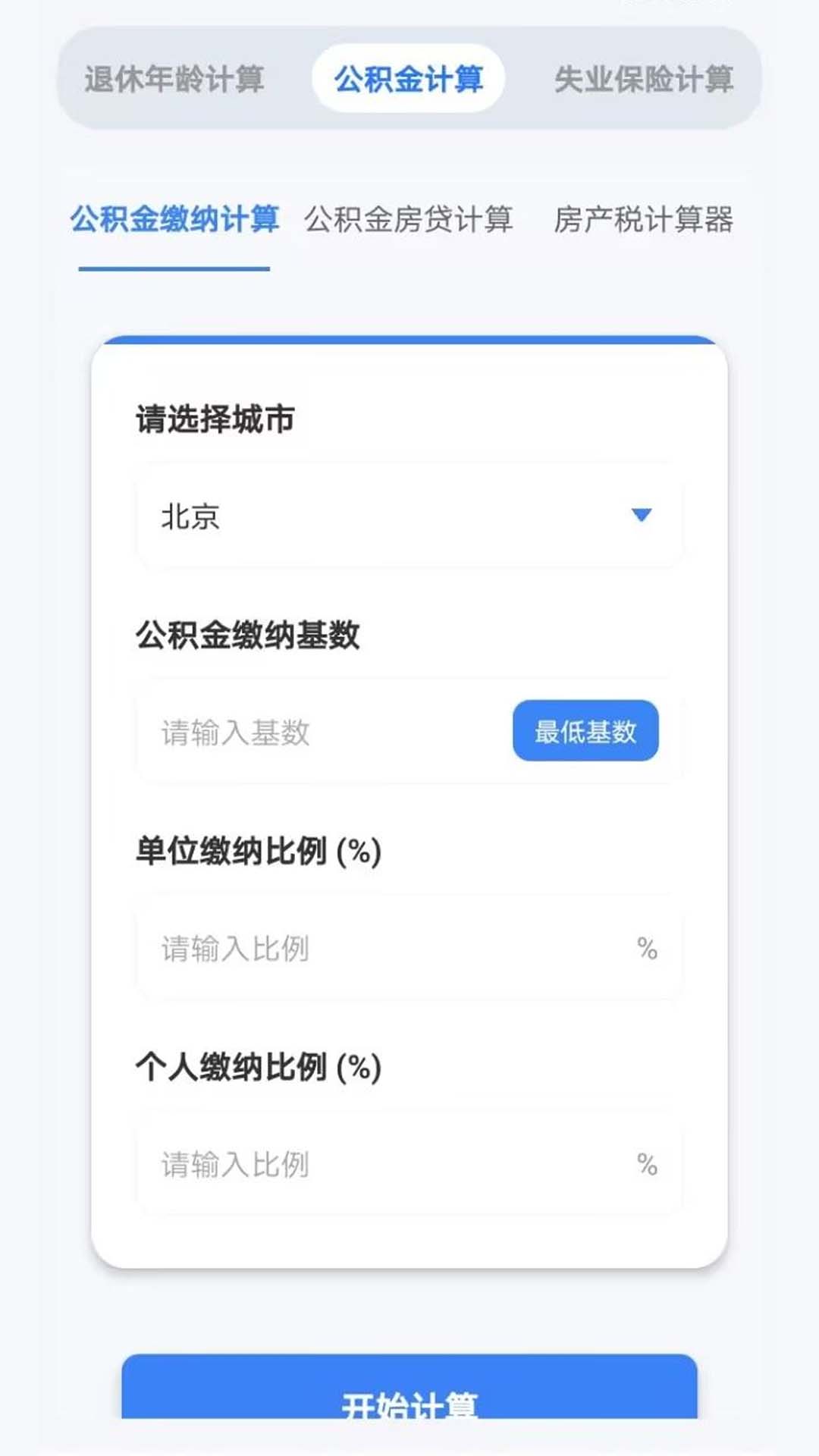 社保医保手机计算 养老医疗失业 缴费比例明细
