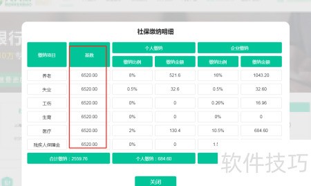 社保医保手机计算 缴费基数明细一键算 配图