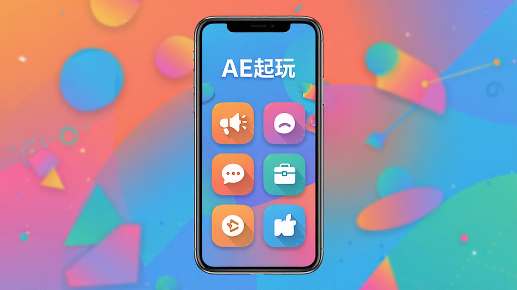 画面中心展示一款名为“AE起玩”的智能手机应用界面,界面色彩明亮活泼,包含多个彩色图标按钮,背景是抽象渐变几何图形,整体布局居中对称,风格扁平化设计,细节丰富,画质高清,干净无多余元素