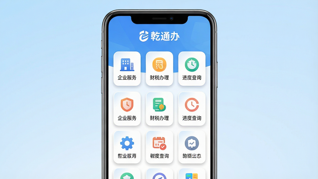 主体:乾通办APP应用界面展示,手机屏幕显示主功能菜单,包含“企业服务”、“财税办理”、“进度查询”等图标;布局:手机居中,背景为浅蓝色渐变,界面元素整齐排列;排版:界面图标采用圆角矩形网格排列,顶部有“乾通办”品牌标识;风格:现代商务扁平化风格,色彩清新明快;细节:屏幕高亮显示,图标带有微小阴影,整体干净整洁;画质:高清渲染,干净,无多余元素