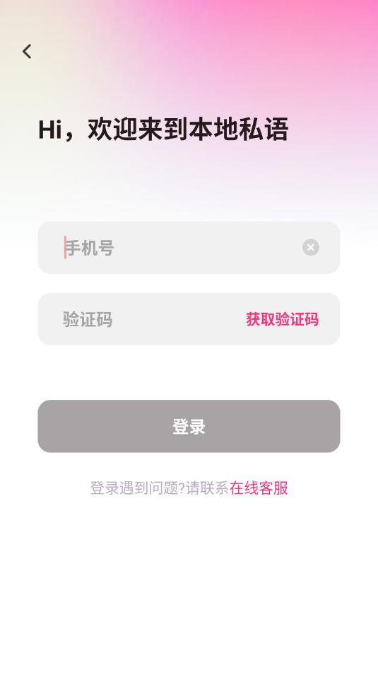 本地私语 安卓版 操作界面