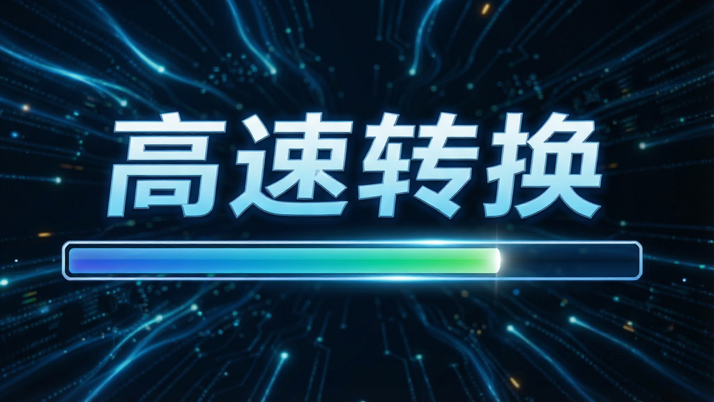 一张展示WinMPG Video Convert高速转换过程的动态效果图,画面中有一个进度条正在快速前进,旁边显示“高速转换”字样,背景为科技感的光效,主体突出,布局简洁,风格现代,画质清晰,干净无多余元素