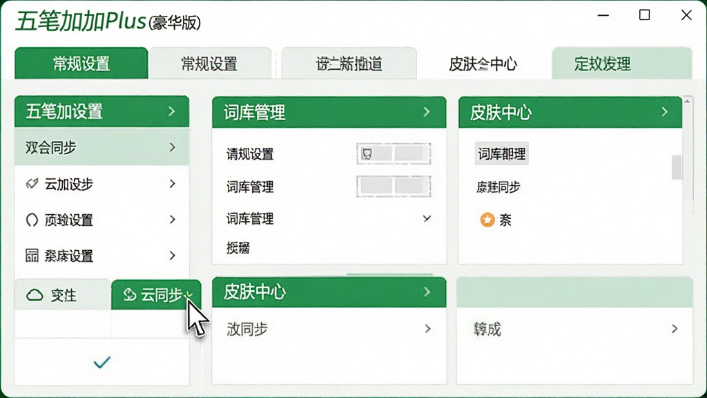 主体:五笔加加Plus(豪华版)设置界面,布局:左侧为选项列表,右侧为“常规设置”、“词库管理”、“皮肤中心”等面板;排版:整齐的选项卡式布局;风格:简洁清爽,绿色和白色为主;细节:鼠标指针指向“云同步”按钮;画质:高清,干净无多余元素。