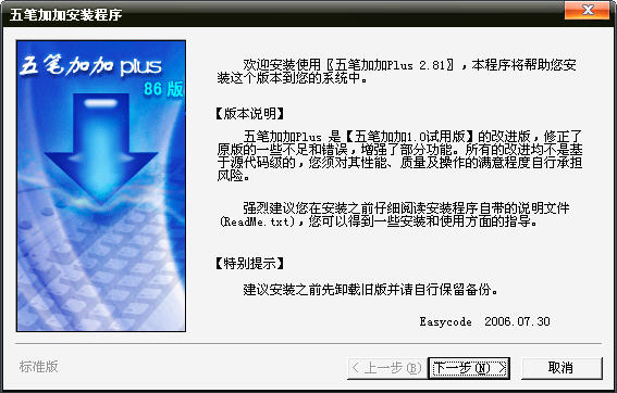 五笔加加Plus(豪华版)2026 全能五笔输入法