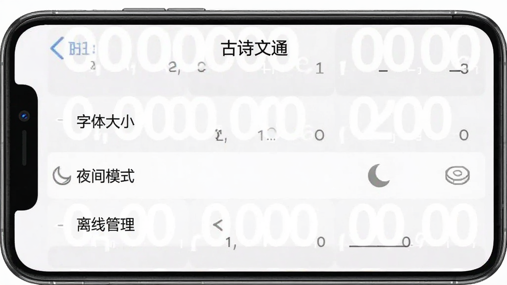 一张智能手机横屏截图,展示“古诗文通”的设置页面,包含“字体大小”、“夜间模式”、“离线管理”等选项,布局简洁,排版清晰,风格清爽,画质干净,无多余元素
