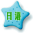 日语辅导员(新标日初级)1.0.0 新标日初级学习助手