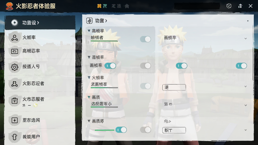 图片主体为火影忍者体验服的游戏设置界面,布局采用分栏设计,左侧为功能列表,右侧为选项面板,排版清晰有序,风格为简洁的UI界面风格,细节包含高帧率开关和画质选项,画质清晰,干净无多余元素,画面中显示“火影忍者体验服”字样