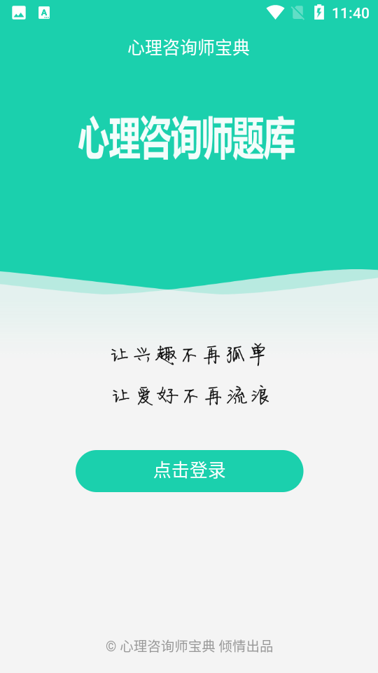 三级心理咨询师考试宝典安卓版功能截图