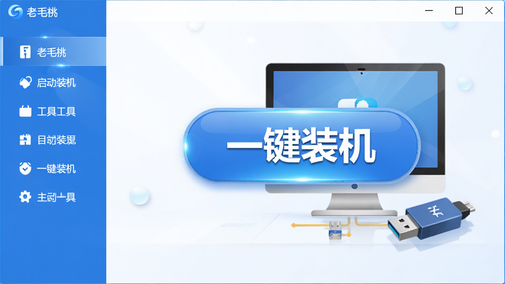 老毛桃U盘启动装机工具主界面预览图,简洁蓝色调,左侧功能菜单,中央大按钮“一键装机”,背景为电脑与U盘图标,布局清晰,排版整齐,风格现代科技感,细节高光点缀,画质高清干净,无多余元素