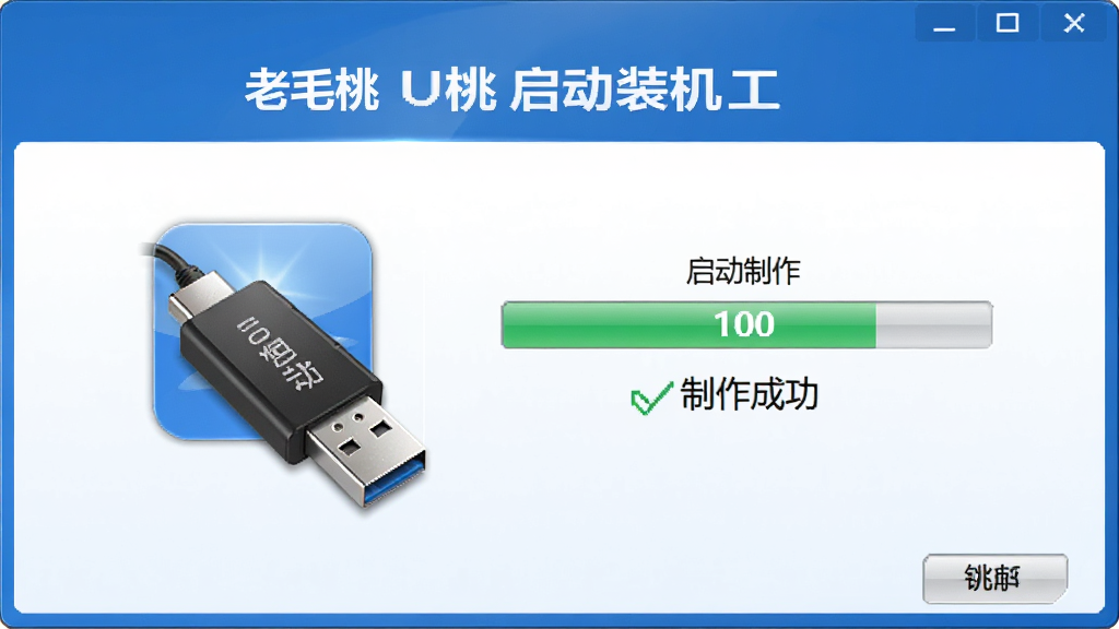 老毛桃U盘启动装机工具一键制作启动盘界面,U盘图标插入电脑,进度条100%,旁边显示“制作成功”,界面以蓝色和白色为主,布局居中,排版简洁,风格写实,细节高光,画质清晰干净,无多余元素