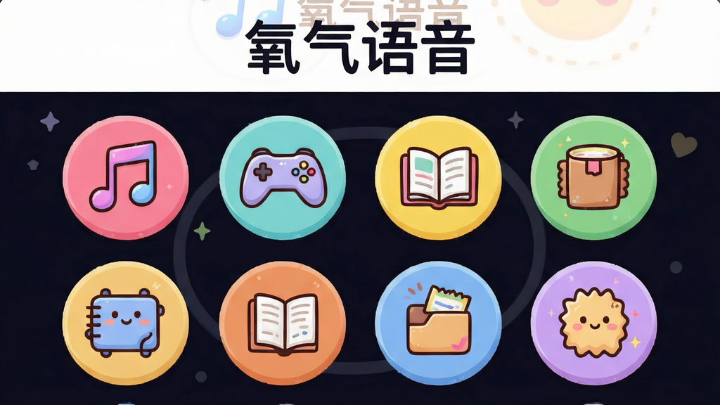 氧气语音兴趣匹配界面示意图,主体为多个圆形兴趣图标环绕,布局为网格排列,排版活泼,风格卡通可爱,细节包括音乐、游戏、读书等图标,画质明亮干净,无多余元素,顶部显示“氧气语音”