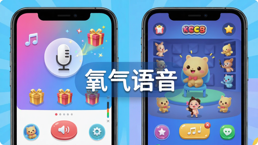 氧气语音趣味互动玩法展示,主体为手机界面中的K歌房和游戏房间,布局为上下排列,排版紧凑,风格活泼,细节包括麦克风图标、礼物特效、游戏按钮,画质清晰流畅,无多余元素,界面中央显示“氧气语音”