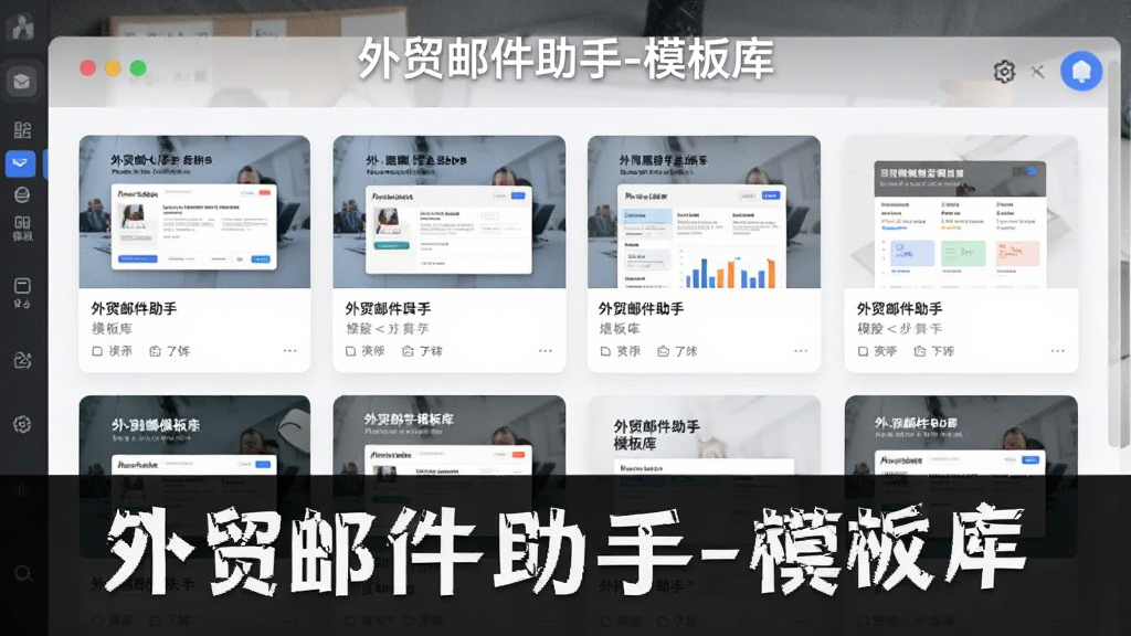 展示软件内置的邮件模板库,以卡片形式展示多种模板,每个模板有预览图,界面美观,风格简洁,画质清晰,文字标注“外贸邮件助手-模板库”