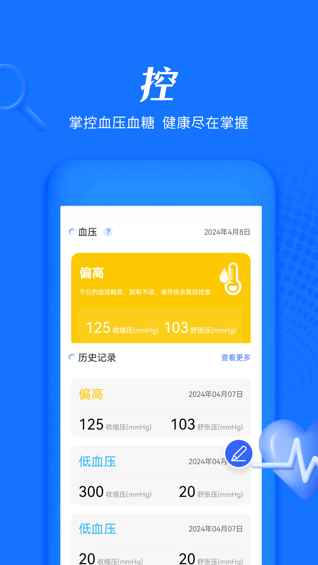 血糖血压追踪 安卓版 操作界面 截图