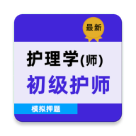 初级护师牛题库8.0.6 护考刷题必备