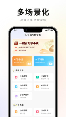 AI小说写作专家 安卓版 功能界面截图