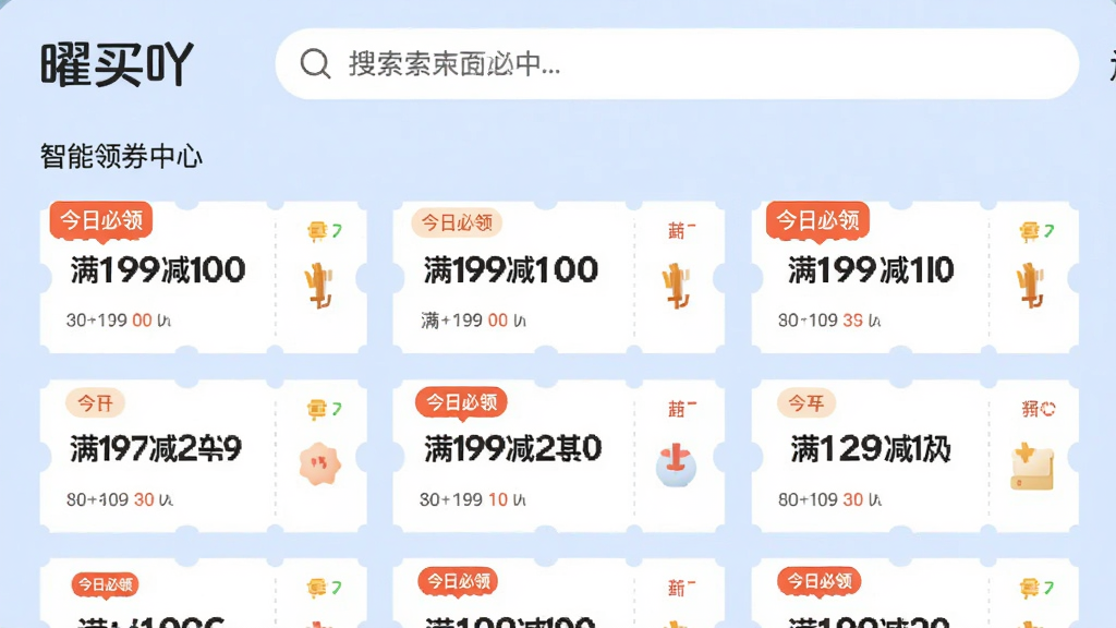 展示“曜买吖”智能领券中心界面,顶部搜索栏,下方瀑布流卡片展示各类优惠券,每张卡片标注“满199减100”等字样,背景为淡蓝色,布局整齐,风格清新,细节突出“今日必领”标签,画质干净,无多余元素