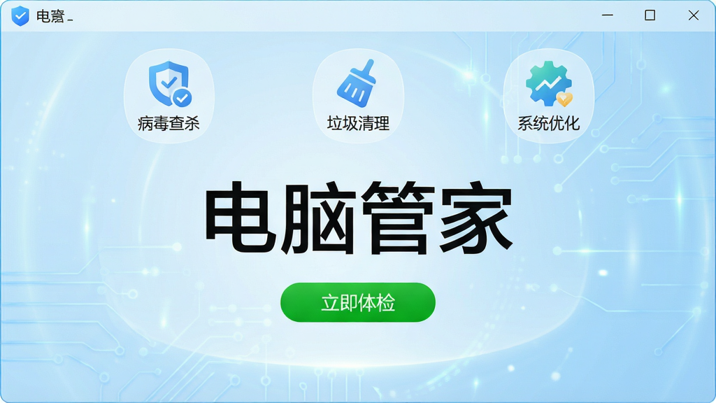 一张展示电脑管家主界面的高清图片,界面包含“病毒查杀”、“垃圾清理”、“系统优化”等功能图标,整体风格简洁明亮,背景为浅蓝色科技感渐变,界面中央显示“电脑管家”四个大字,下方有“立即体检”的绿色按钮,画质清晰,干净无多余元素