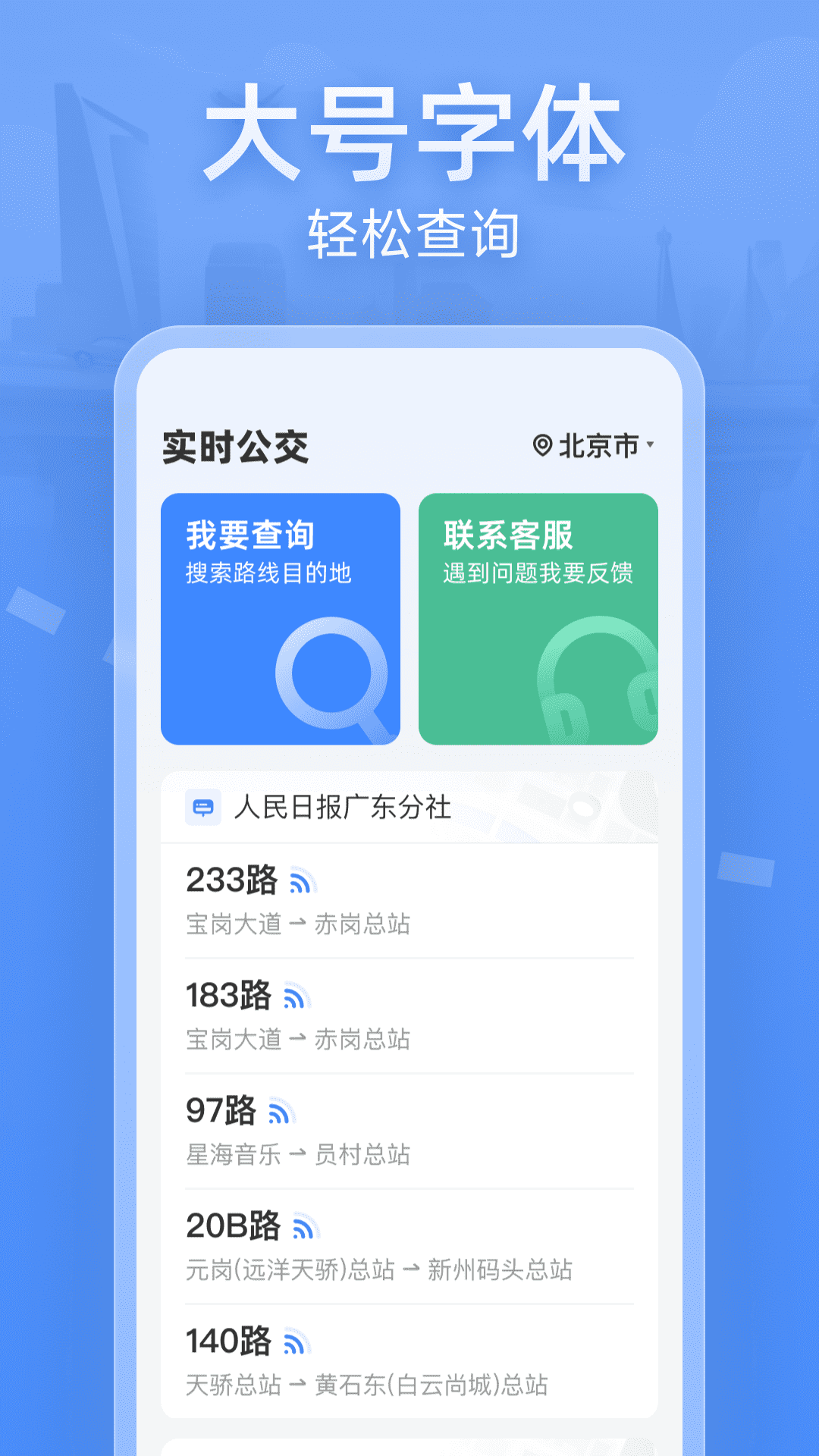车来了公交大字版 大字界面 实时公交查询