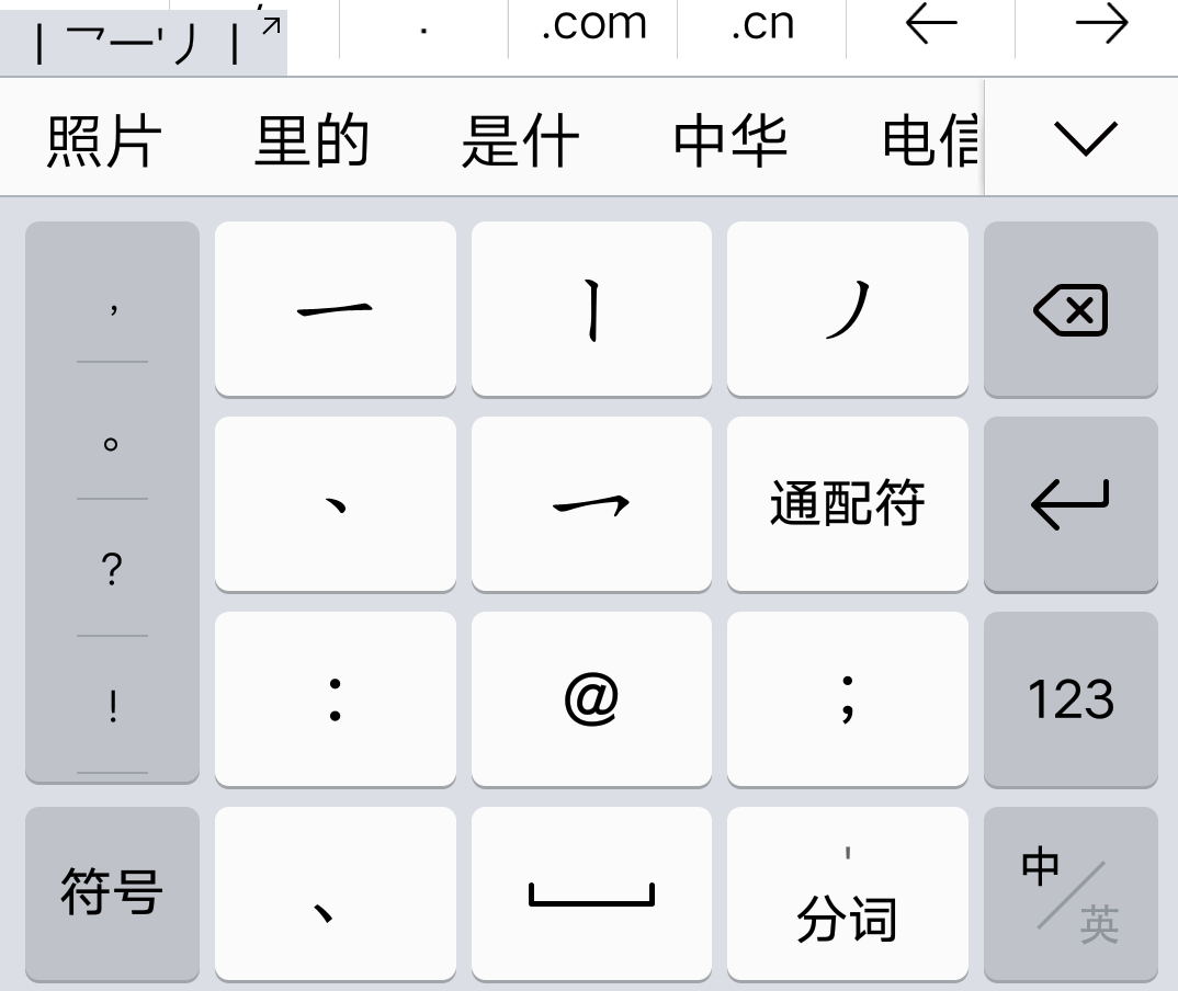 笔画输入法 安卓版 操作界面