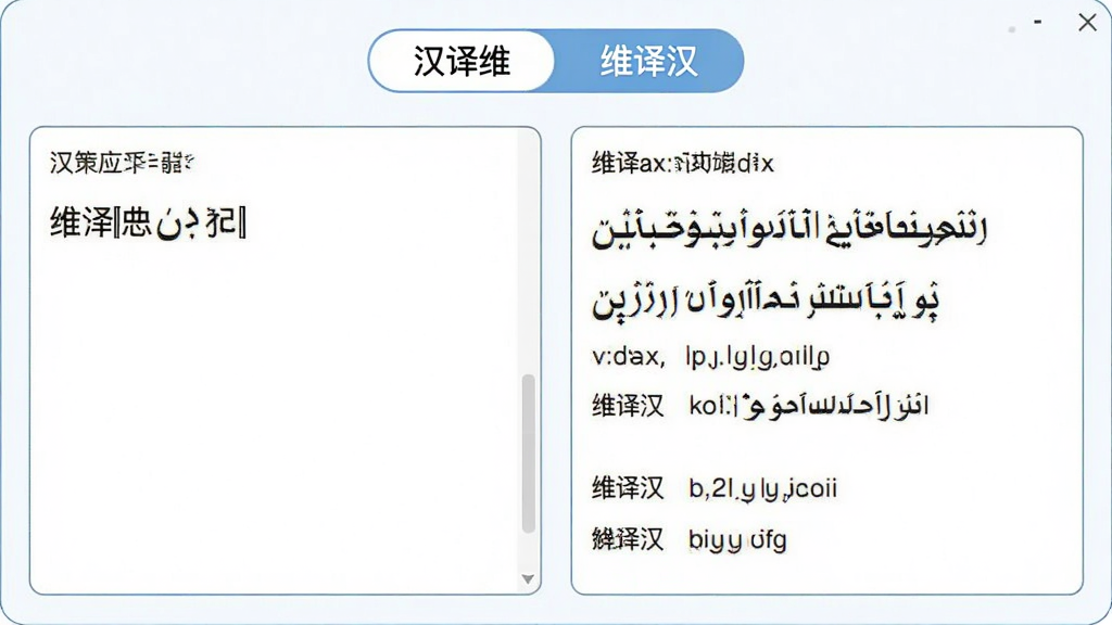 izdax汉维翻译的文本翻译操作界面,左侧输入框内显示中文句子,右侧输出框显示对应维吾尔文翻译结果,窗口上方有“汉译维”与“维译汉”切换按钮,排版规整,风格清新明亮,细节展示词性标注与释义,画质干净,无多余元素