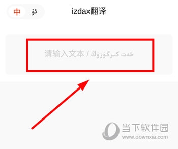 izdax汉维翻译 安卓版 界面截图