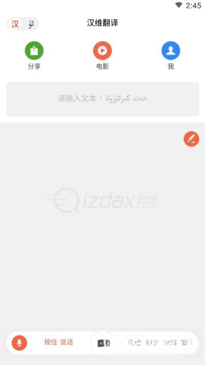 izdax汉维翻译1.0.0 汉维互译利器