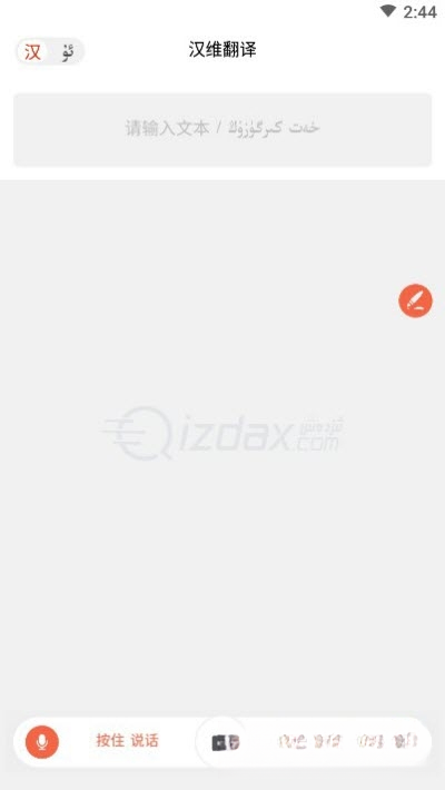 izdax汉维翻译1.0.0 汉维互译利器