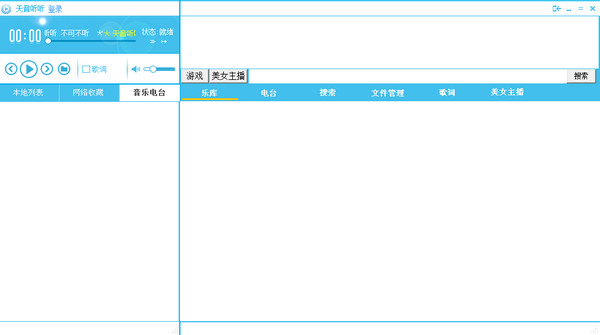 天音听听V6.0.0.1109 音频播放