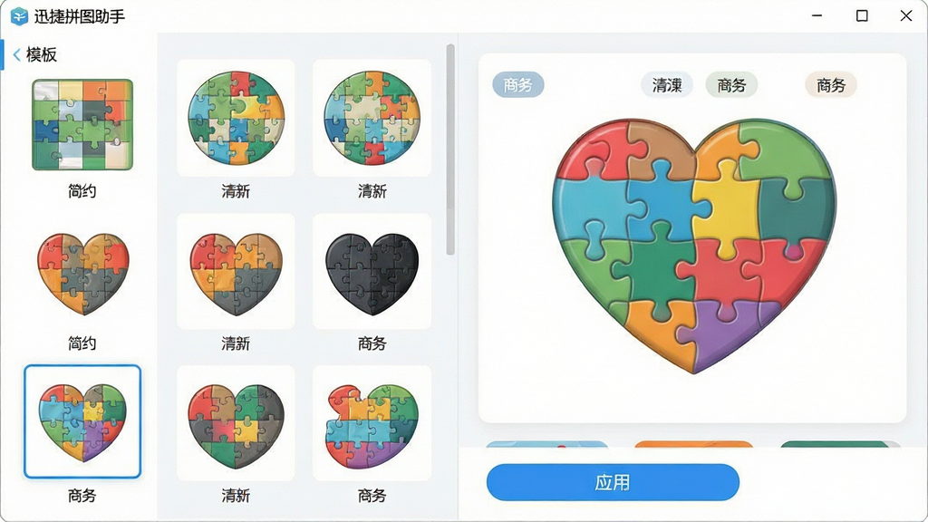 主体:迅捷拼图助手软件界面中展示多套拼图模板缩略图,有方形、圆形、心形等不同形状的拼图样式。布局:左侧为模板分类列表,右侧为模板预览大图,下方为应用按钮。排版:模板以网格形式排列,每个模板缩略图下方标注名称。风格:界面明亮,模板风格多样,色彩鲜艳。细节:预览图中显示“简约”“清新”“商务”等分类标签,选中的模板边框高亮。画质:高清,干净,无多余元素。