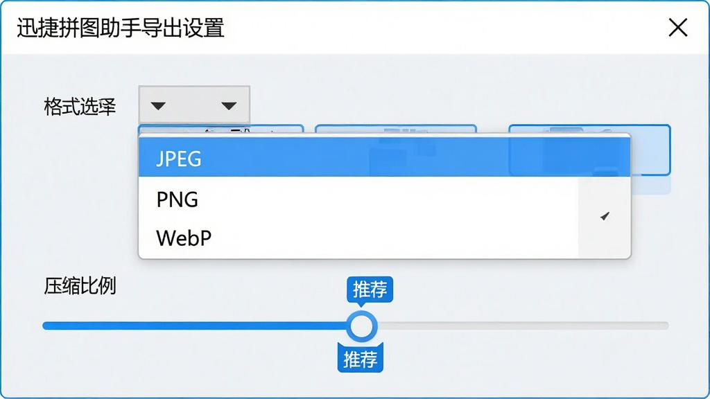 主体:迅捷拼图助手导出设置窗口,显示格式选择下拉菜单和压缩比例滑块。布局:窗口中央为格式选项,下方为质量调节条。排版:简洁明了,选项排列有序。风格:浅色背景,蓝色高亮按钮。细节:格式列表包含“JPEG”“PNG”“WebP”,压缩滑块旁显示“推荐”标签。画质:高清,干净,无多余元素。