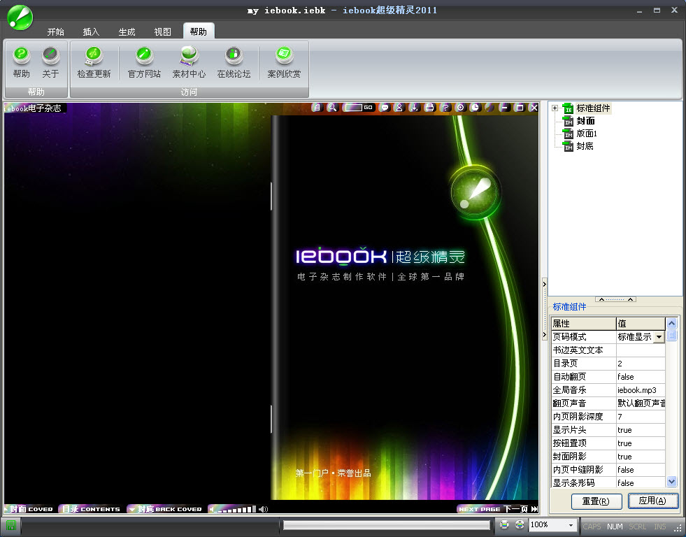 iebook超级精灵2011正式版 电子杂志制作利器