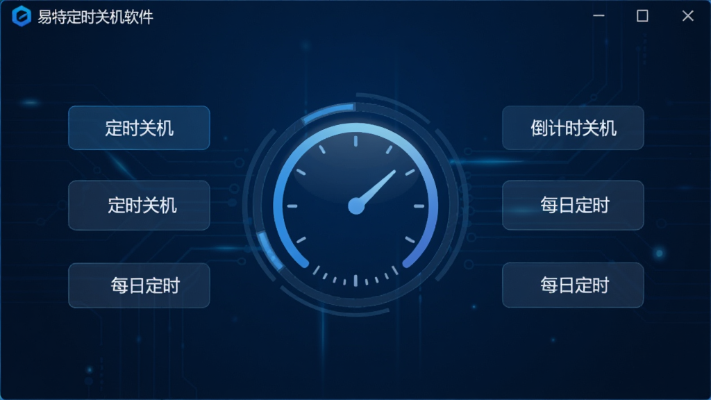 主体为易特定时关机软件的官方主界面截图,深蓝色科技感背景,界面中央有一个醒目的圆形定时器图标,周围环绕着“定时关机”、“倒计时关机”、“每日定时”等中文功能按钮,布局简洁,排版清晰,整体风格现代简约,画质细腻干净,无多余元素