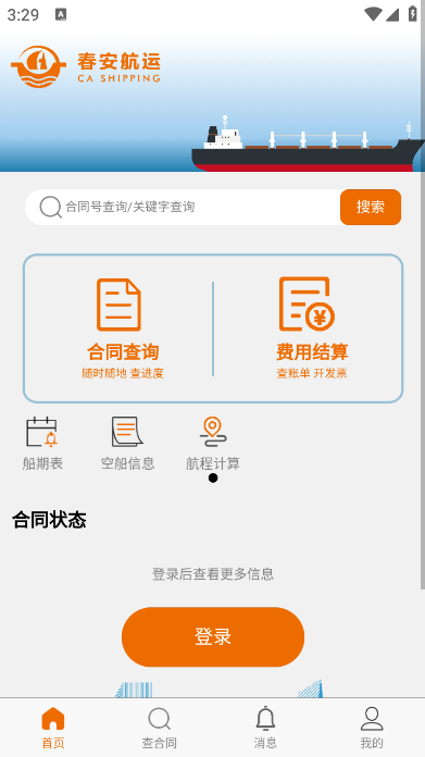 春安航运安卓版操作界面截图