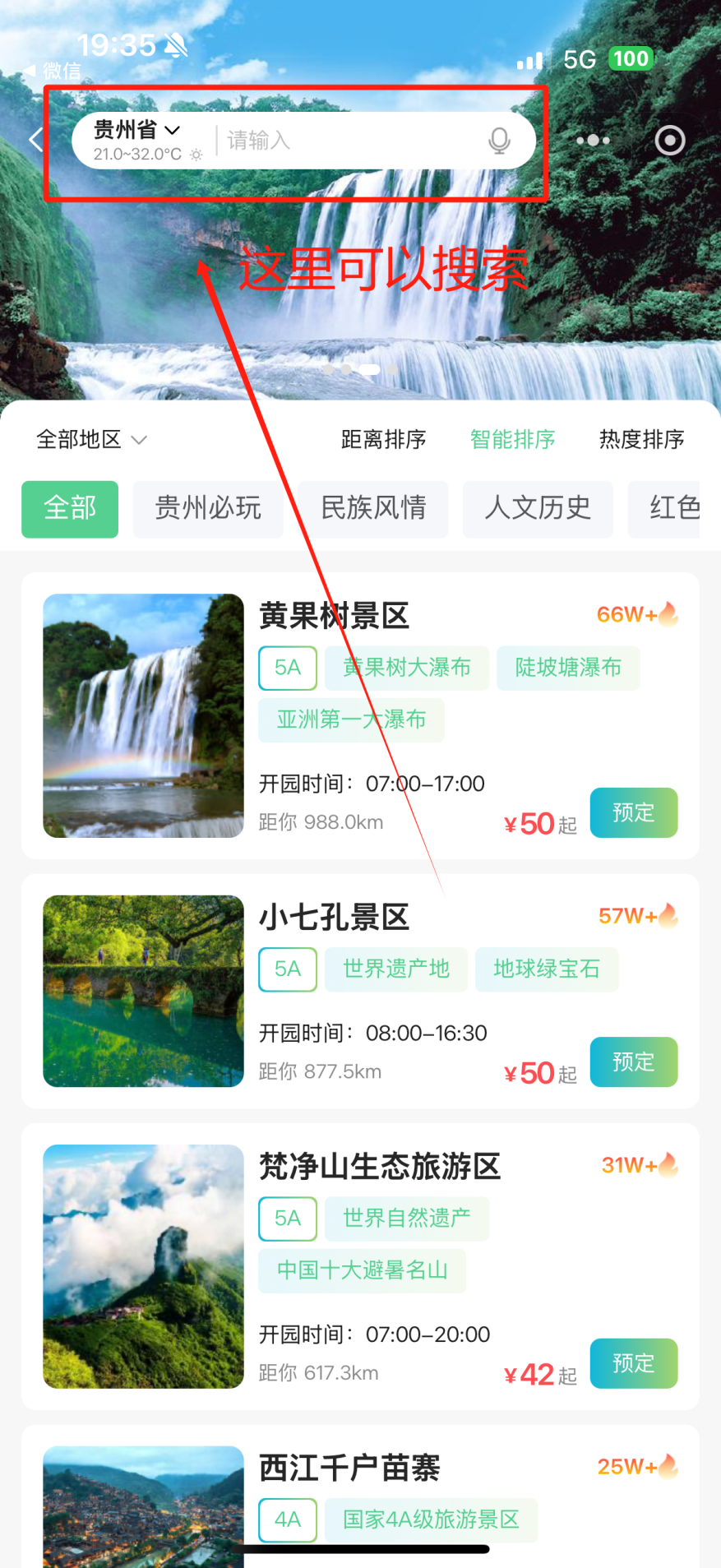 云游贵州app景点门票预约页面