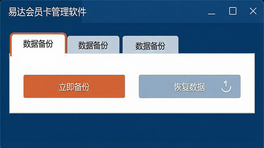 一张展示软件备份与恢复功能界面的截图,画面中显示“易达会员卡管理软件”的系统设置页面,高亮显示“数据备份”选项卡,下方有“立即备份”与“恢复数据”两个按钮,界面简洁清晰,背景为深蓝色商务风格,画质干净,无多余元素