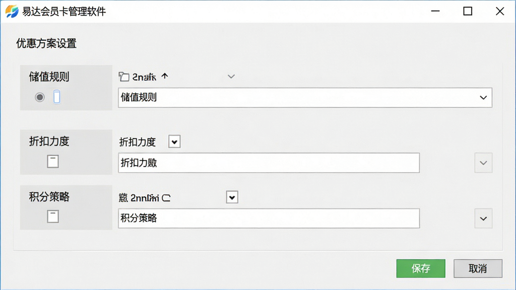 一张展示营销活动配置界面的产品截图,画面显示“易达会员卡管理软件”中的“优惠方案设置”窗口,包含储值规则、折扣力度、积分策略等选项框,界面采用表单布局,右侧有保存与取消按钮,背景为浅灰色,风格务实且功能指向明确,画质干净,无多余元素
