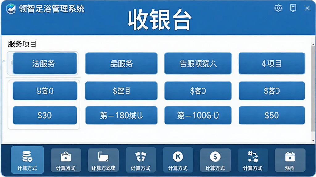 一张“领智足浴管理系统”收银操作界面的高清晰度截图,画面主体为电脑收银系统,界面上方显示“收银台”三个大字,中间陈列着各类服务项目与对应的价格按钮,底部是结算方式图标,整体风格商务简洁,色彩以蓝白为主,细节丰富,画质干净