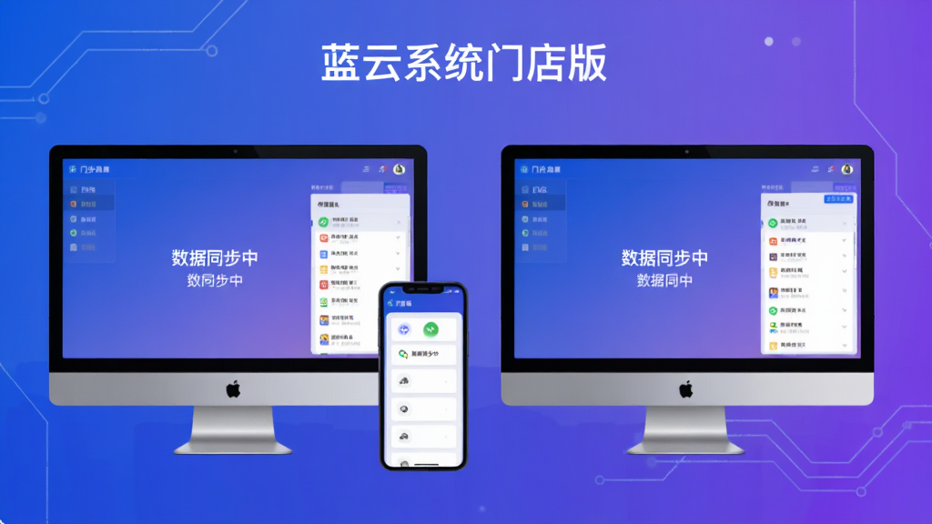 蓝云系统门店版多门店同步功能示意图,主体为两台电脑与手机屏幕展示库存数据一致变化,布局采用左右对比排版,风格科技感蓝紫渐变,细节包括“数据同步中”状态提示与门店列表,画质干净整洁无多余元素